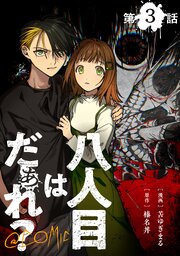 【単話版】八人目はだぁれ？@COMIC 第3話