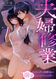 夫婦修業～ツンデレ幼馴染が溺愛になるまでの5日間～