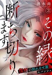 その縁、断ち切ります～復讐の別れさせ屋ルバンシュ～
