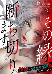 その縁、断ち切ります～復讐の別れさせ屋ルバンシュ～