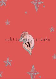 sukitoiwasetaidake