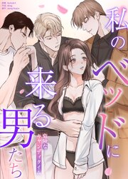 私のベッドに来る男たち～危険なキャンディタイム～【タテヨミ】