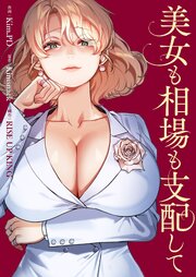 美女も相場も支配して【タテヨミ】