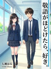 敬語がほどけたら、好き。