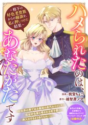ハメられたのは、あなたがたです ～格下の好色老貴族からの縁談を、私に押しつけた結果～