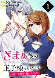 ざまぁ後の王子様もらいます～だって顔が良いから！～（コミック）