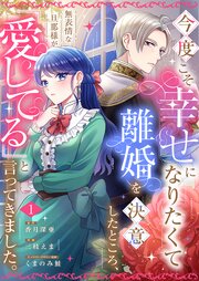 今度こそ幸せになりたくて離婚を決意したところ、無表情な旦那様が「愛してる」と言ってきました。
