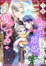 今度こそ幸せになりたくて離婚を決意したところ、無表情な旦那様が「愛してる」と言ってきました。【シーモア限定特典付き】 2巻