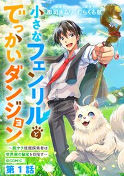 小さなフェンリルとでっかいダンジョン～脱サラ従魔探索者は世界樹の秘宝を目指す～@COMIC