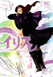 ものかげのイリス 3