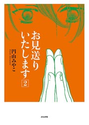 お見送りいたします 2巻