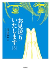 お見送りいたします 3巻