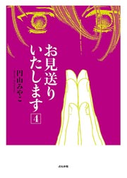 お見送りいたします 4巻