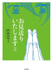 お見送りいたします 5巻