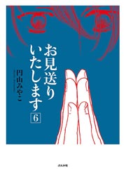 お見送りいたします 6巻