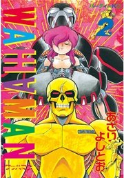 ワッハマン（2）