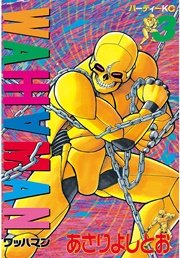 ワッハマン（3）