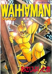ワッハマン（4）
