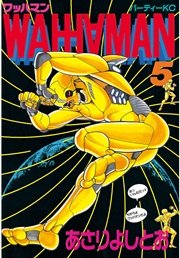 ワッハマン（5）