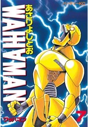 ワッハマン（7）