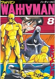 ワッハマン（8）