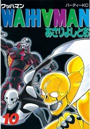 ワッハマン（10）