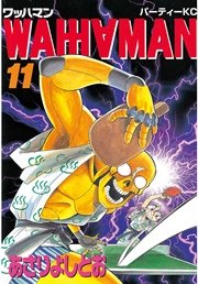 ワッハマン（11）