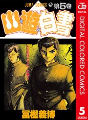 幽★遊★白書 カラー版 5