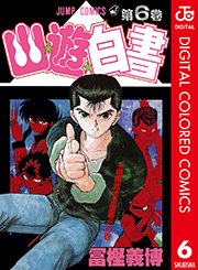 幽★遊★白書 カラー版 6
