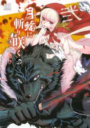 月輪に斬り咲く 2巻
