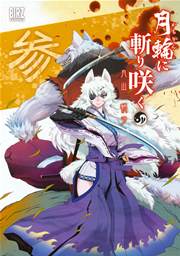 月輪に斬り咲く 3巻