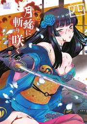 月輪に斬り咲く 4巻