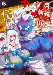 月輪に斬り咲く 5巻