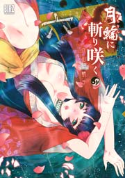 月輪に斬り咲く 6巻