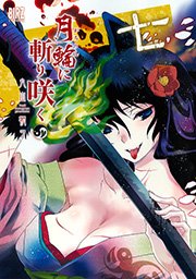 月輪に斬り咲く 7巻