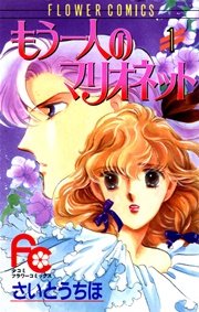 もう一人のマリオネット