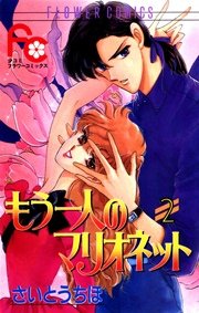 もう一人のマリオネット 2