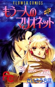 もう一人のマリオネット 4