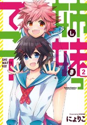姉妹ってこ! 2巻