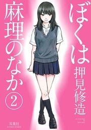ぼくは麻理のなか 2巻