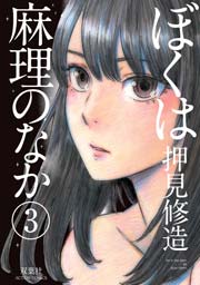 ぼくは麻理のなか 3巻