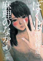 ぼくは麻理のなか 4巻