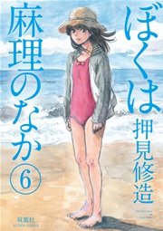 ぼくは麻理のなか 6巻