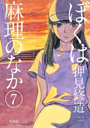 ぼくは麻理のなか 7巻