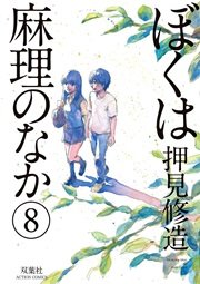 ぼくは麻理のなか 8巻