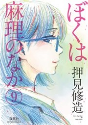 ぼくは麻理のなか 9巻