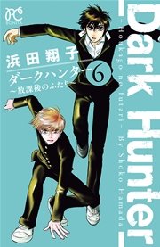 ダークハンター ～放課後のふたり～ 6