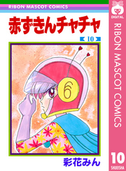 赤ずきんチャチャ 10