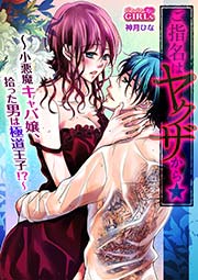 ご指名はヤクザから★小悪魔キャバ嬢、拾った男は極道王子！？ 3巻