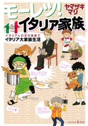 モーレツ！イタリア家族